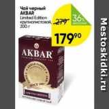 Перекрёсток Акции - Чай черный AKBAR 