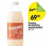 Перекрёсток Акции - Ряженка Ряженка из МОЛОКА НАШЕЙ ДОЙКИ