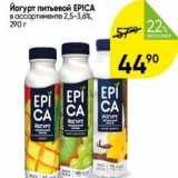 Магазин:Перекрёсток,Скидка:Йогурт питьевой ЕРІСA