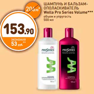 Акция - ШАМПУНЬ И БАЛЬЗАМ- ОПОЛАСКИВАТЕЛЬ Wella Pro Series Volume***