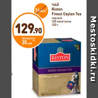 Акция - ЧАЙ Riston Finest Ceylon Tea