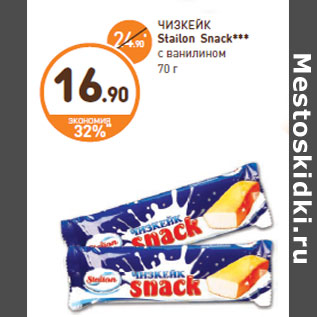 Акция - ЧИЗКЕЙК Stailon Snack