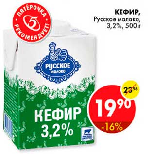 Акция - Кефир, Русское молоко