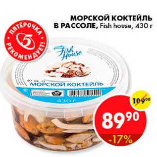 Акция - Морское коктейль в рассоле, Fish House