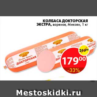 Акция - Колбаса Докторская Экстра, Микоян