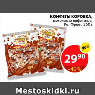 Акция - Конфеты Коровка, Рот Фронт