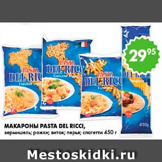 Акция - Макароны, Pasta Del Ricci