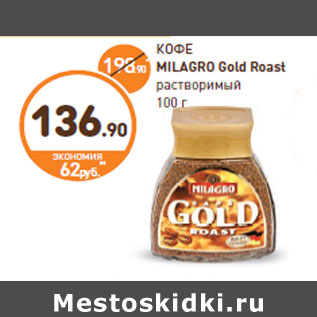 Акция - КОФЕ MILAGRO Gold Roast растворимый