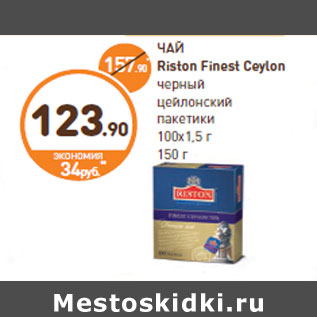 Акция - ЧАЙ Riston Finest Ceylon