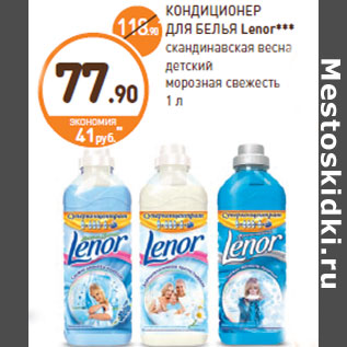 Акция - КОНДИЦИОНЕР ДЛЯ БЕЛЬЯ Lenor***