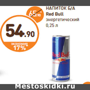 Акция - НАПИТОК Б/А Red Bull