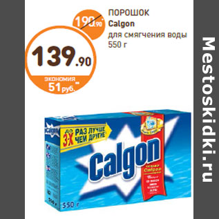 Акция - ПОРОШОК Calgon