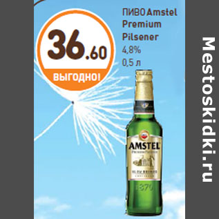 Акция - ПИВО Amstel Premium Pilsener