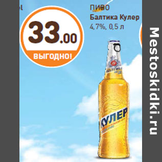 Акция - ПИВО Балтика Кулер 4,7%, 0,5 л