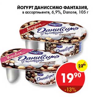 Акция - Йогурт Даниссимо Danone