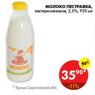 Акция - Молоко Пестравка