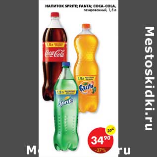 Акция - Напиток, Sprite; Fanta; Coca-cola