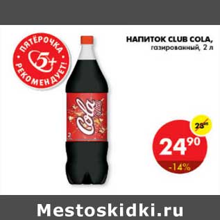 Акция - Напиток Club Cola