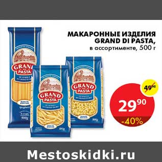 Акция - Макаронные изделия, Grand Di Pasta