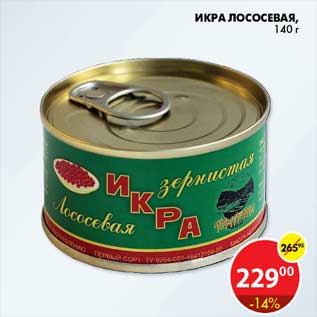 Акция - Икра Лосося