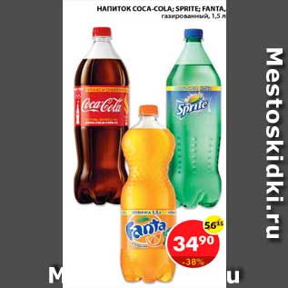 Акция - Напиток Coca-cola; Sprite; Fanta