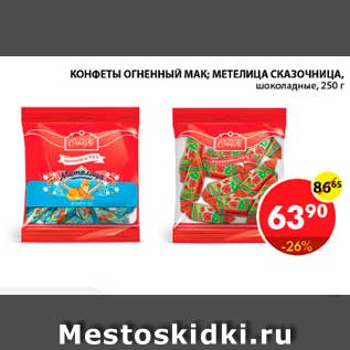 Акция - Конфеты Огненный Мак; Метелица Сказочница