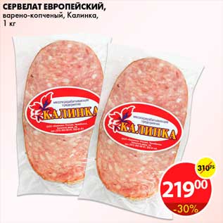 Акция - Сервелат европейский, Калинка