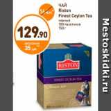Дикси Акции - ЧАЙ
Riston 
Finest Ceylon Tea