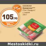 Магазин:Дикси,Скидка:СОСИСКИ Баварские  Пит-Продукт