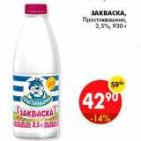 Магазин:Пятёрочка,Скидка:Закваска, Простоквашино 