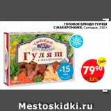 Магазин:Пятёрочка,Скидка:Готовое блюдо гуляш с макаронами, Сытоедов 