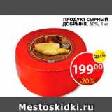 Магазин:Пятёрочка,Скидка:Продукт сырный, Добрыня 