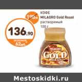 Дикси Акции - КОФЕ MILAGRO Gold Roast растворимый