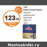 Дикси Акции - ЧАЙ Riston Finest Ceylon