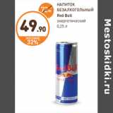 Дикси Акции - НАПИТОК БЕЗАЛКОГОЛЬНЫЙ Red Bull