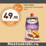 Дикси Акции - СОУС Calve