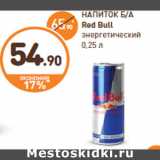 Магазин:Дикси,Скидка:НАПИТОК Б/А Red Bull