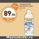 Дикси Акции - КОНДИЦИОНЕР ДЛЯ БЕЛЬЯ Lenor***