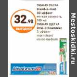 Магазин:Дикси,Скидка:ЗУБНАЯ ПАСТА blend-a-med 3D эфектЗУБНАЯ ЩЕТКА Оral-В Комплекс