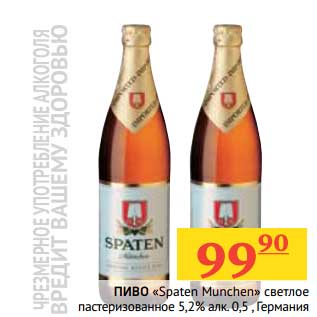 Акция - Пиво "Spaten Munchen" светлое пастеризованное 5,2%