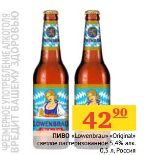 Акция - Пиво "Lowenbrau" "Original" светлое пастеризованное 5,4%