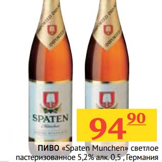 Акция - Пиво "Spaten Munchen" светлое пастеризованное 5,2%