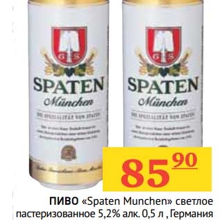 Акция - Пиво "Spaten Munchen" светлое пастеризованное 5,2%