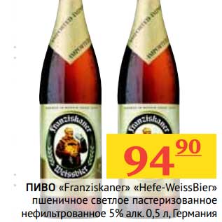 Акция - Пиво "Franziskaner" "Hefe-WeissBier" пшеничное светлое пастеризованное нефильтрованное 5%