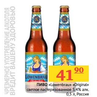 Акция - Пиво "Lowenbrau" "Original" светлое пастеризованное 5,4%