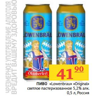 Акция - Пиво "Lowenbrau" "Original" светлое пастеризованное 5,2%