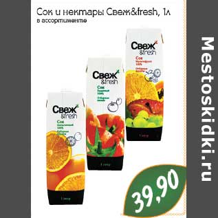 Акция - Сок и нектары Свеж & fresh