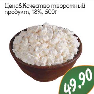 Акция - Цена & Качество творожный продукт, 18%