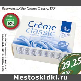 Акция - Крем-мыло S&F Creme Classic