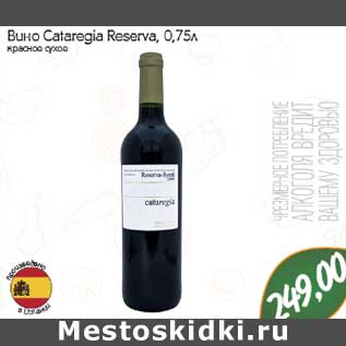 Акция - Вино Cataregia Reserva